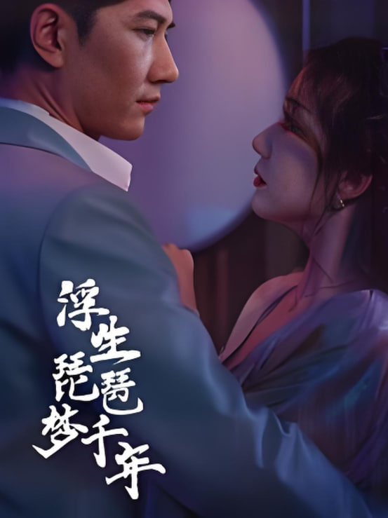 浮生琵琶夢千年(全集)