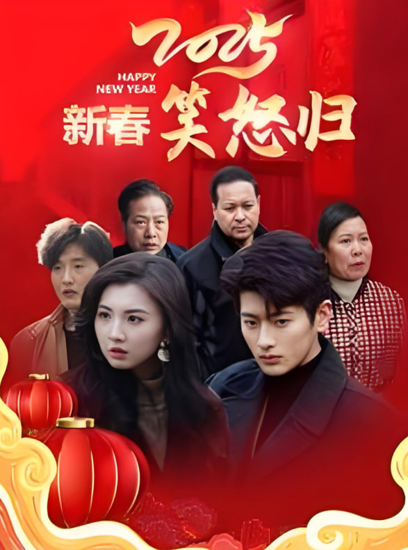 2025新春笑怒歸(全集)