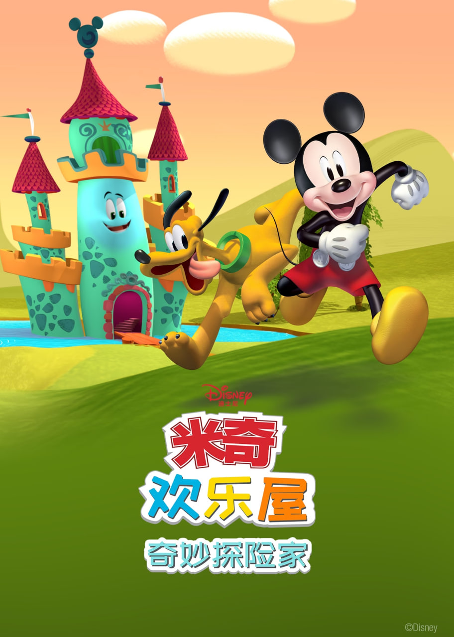 米奇歡樂屋：奇妙探險家(全集)