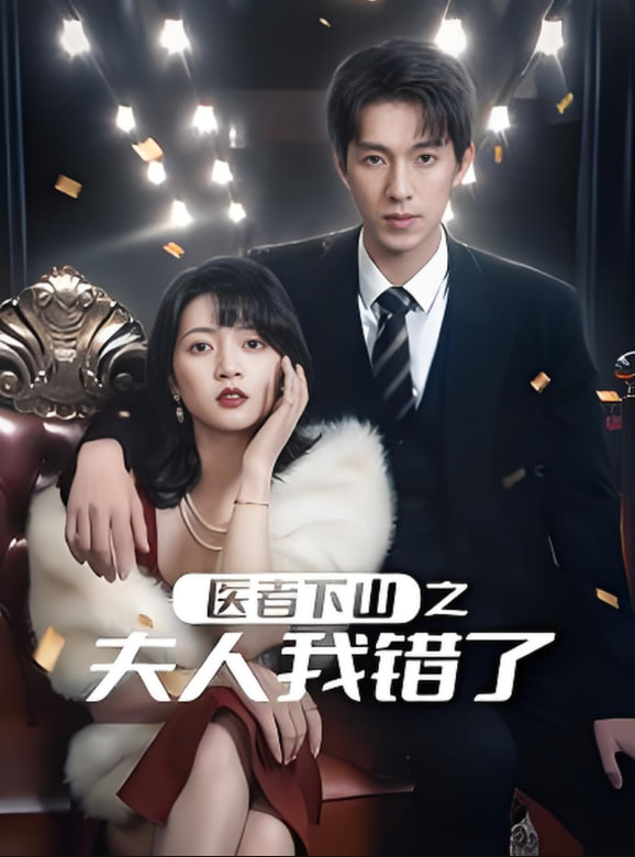 醫(yī)者下山之夫人我錯了第01集