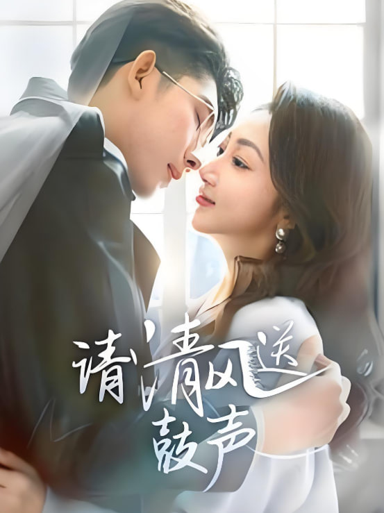 請清風(fēng)送鼓聲-落幕時的我們(全集)