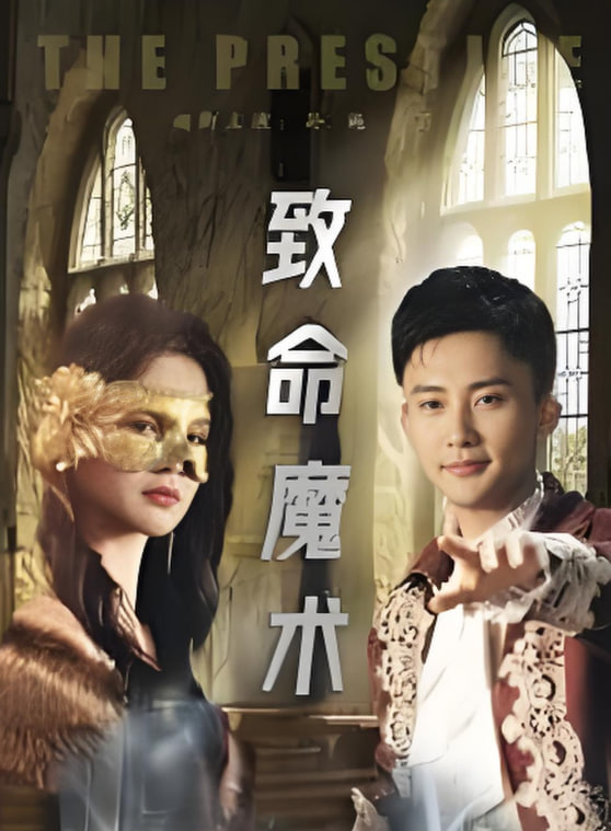 致命魔術(shù)(全集)