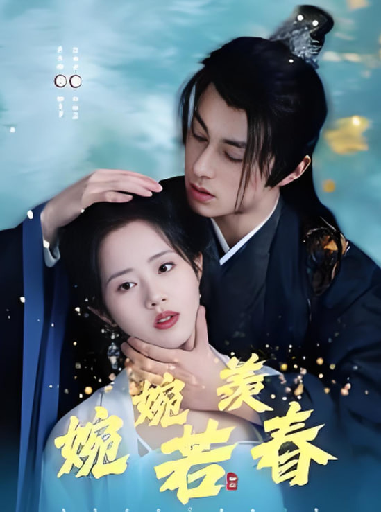 婉婉若羨春(全集)