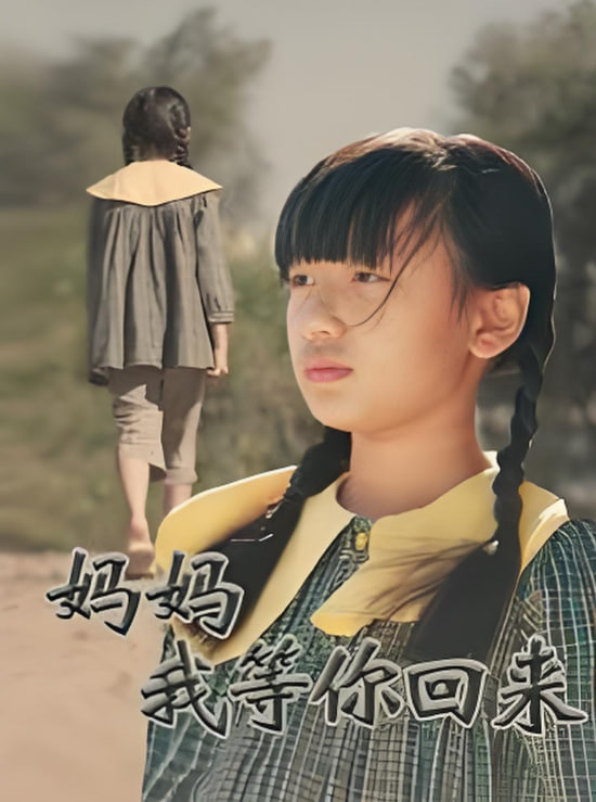 媽媽我等你回來(全集)