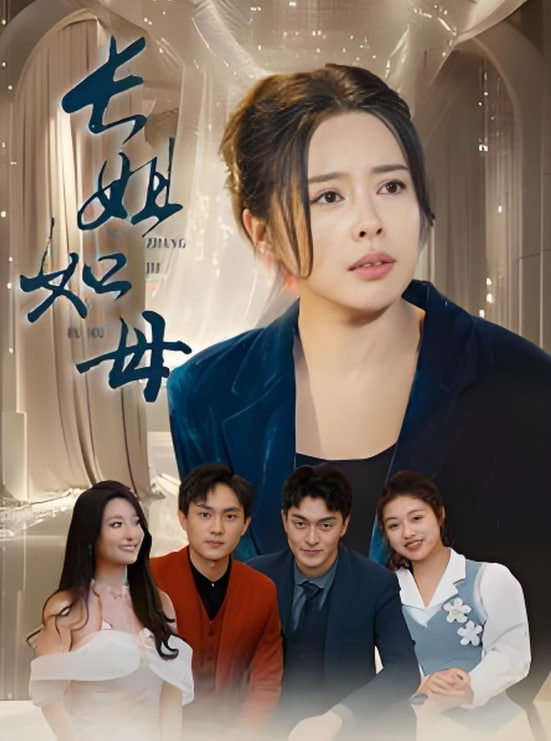 長姐如母 2025(全集)