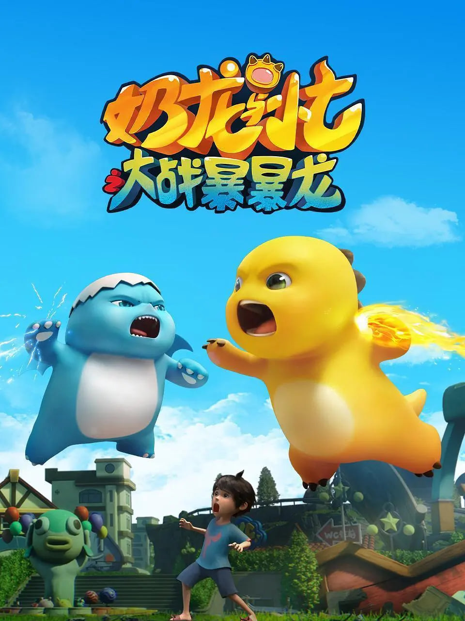 奶龍與小七之大戰(zhàn)暴暴龍第11集