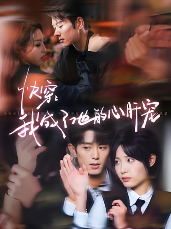 快穿我成了他的心肝寵(全集)