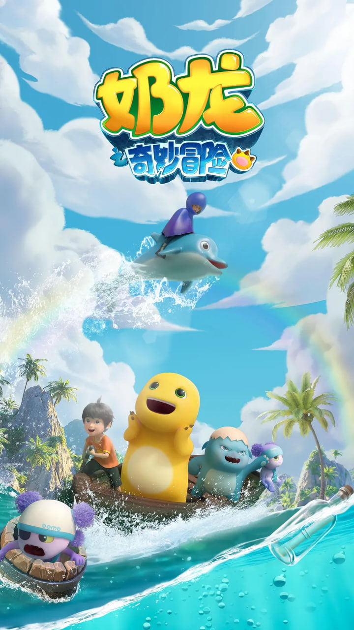 奶龍之奇妙冒險(全集)