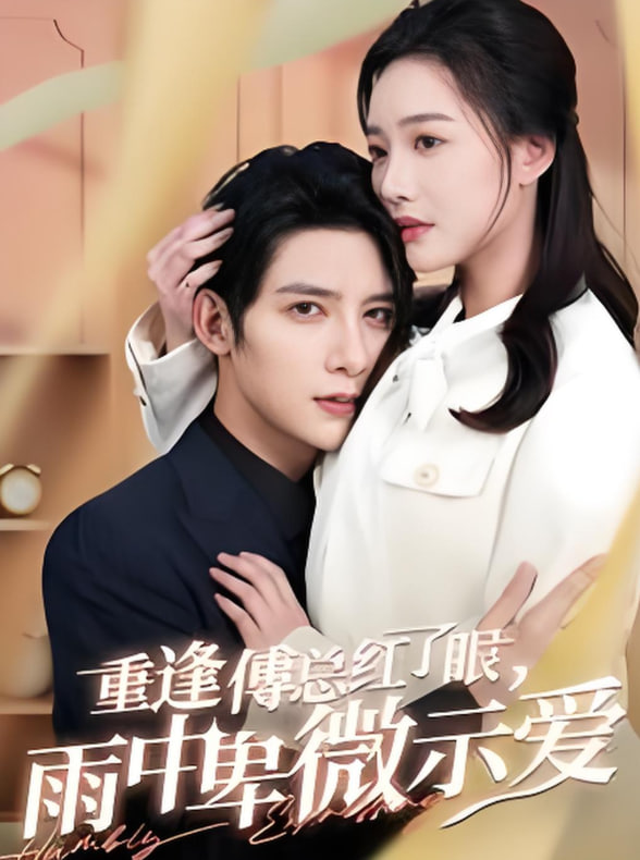 重逢傅總紅了眼雨中卑微示愛(全集)