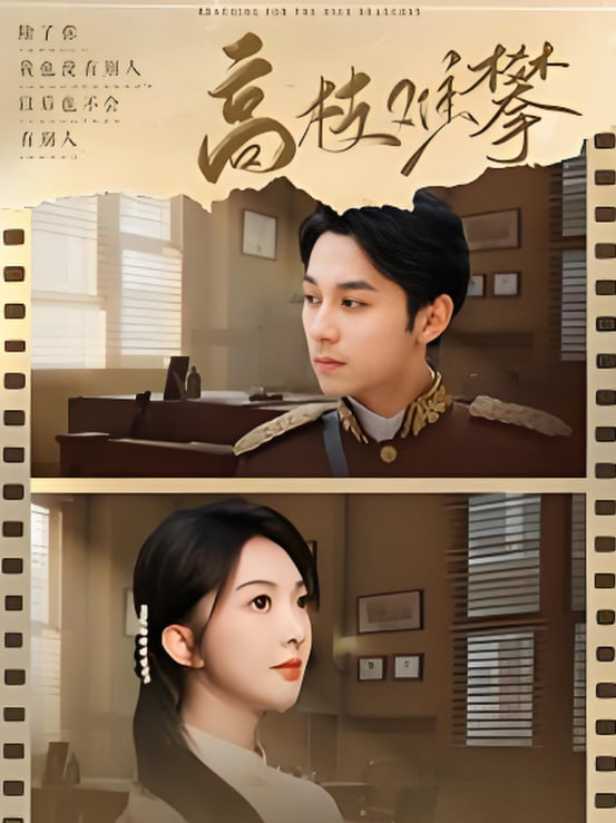 高枝難攀(全集)