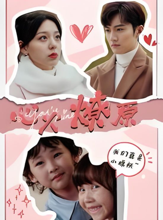 心火燎原（首席萌寶買一送一）(全集)