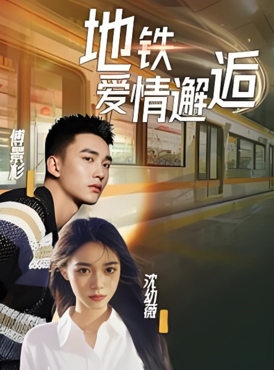 地鐵愛情邂逅(全集)