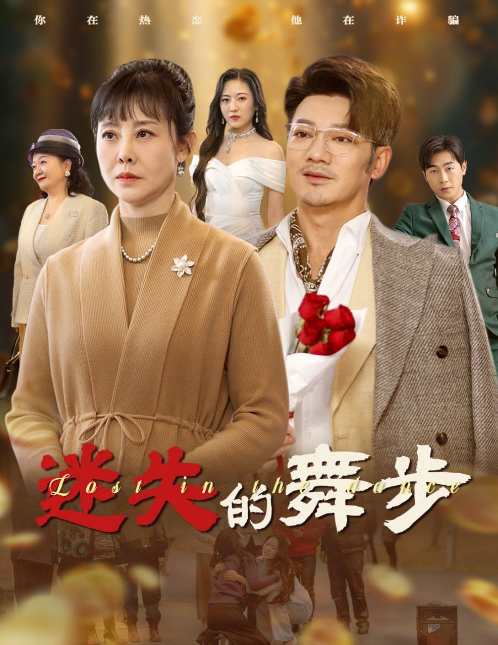 迷失的舞步&夕陽無限好(全集)