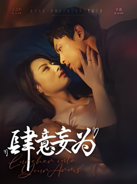 肆意妄為(全集)