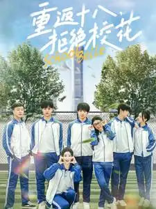 重返十八拒絕?；?全集)