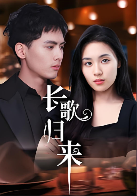 長歌歸來(全集)
