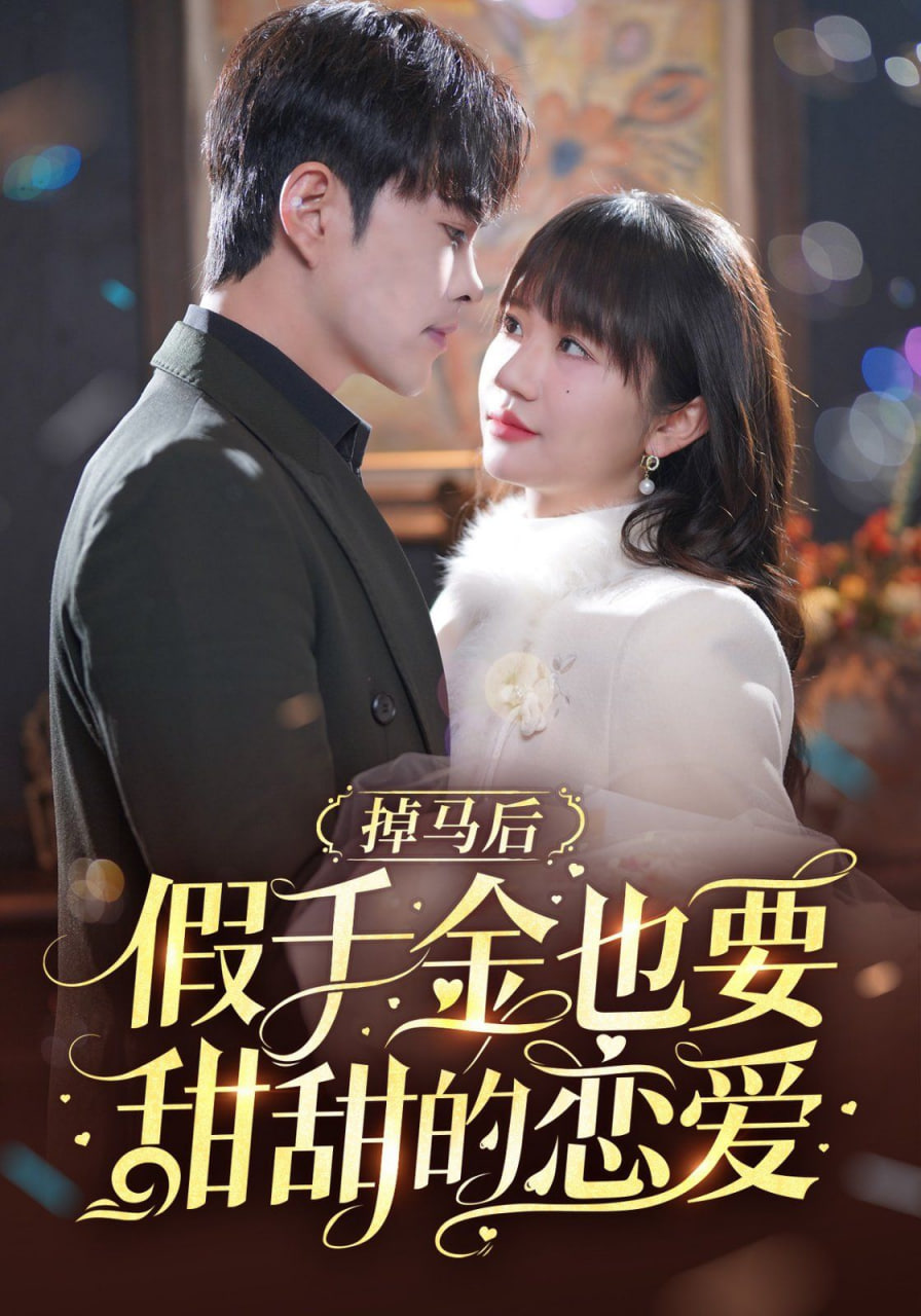 掉馬后假千金也要甜甜的戀愛(ài)(全集)