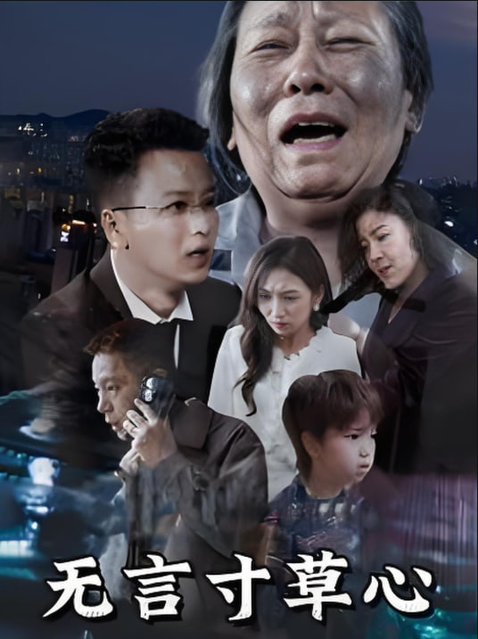 無言寸草心(全集)