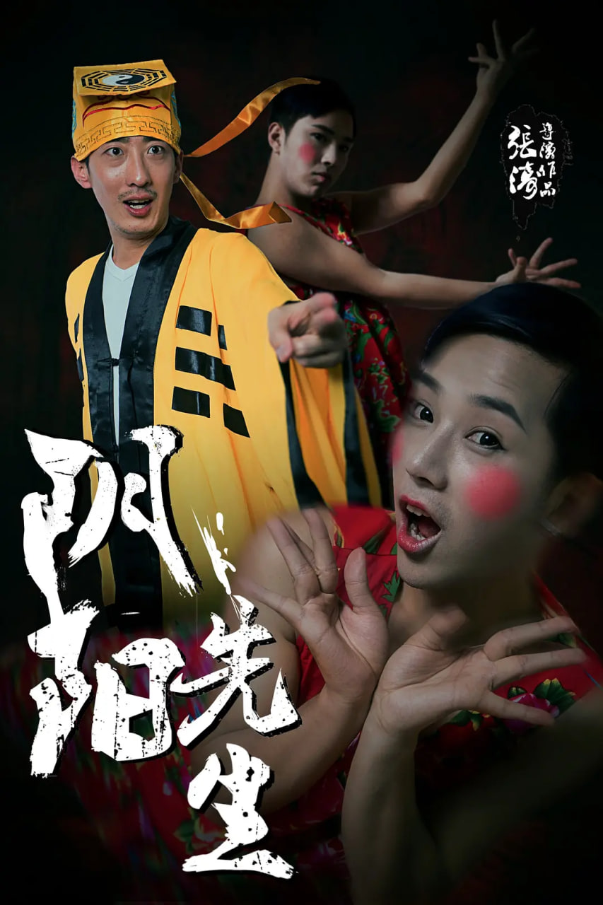 陰陽先生 2015(全集)