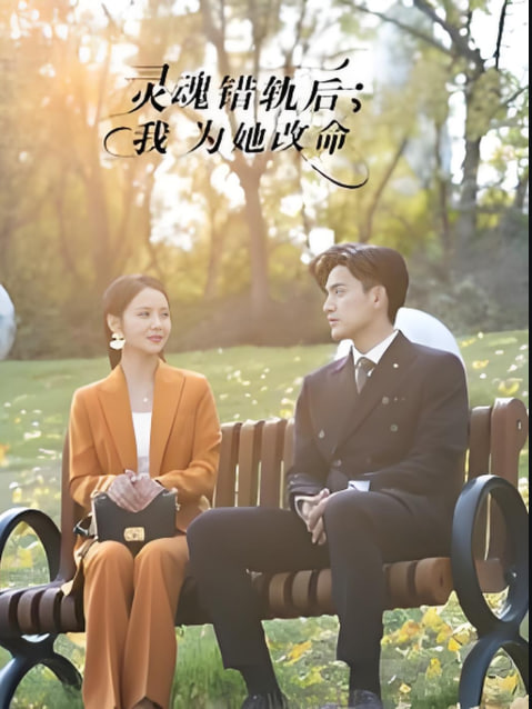 靈魂錯(cuò)軌后我為她改命(全集)