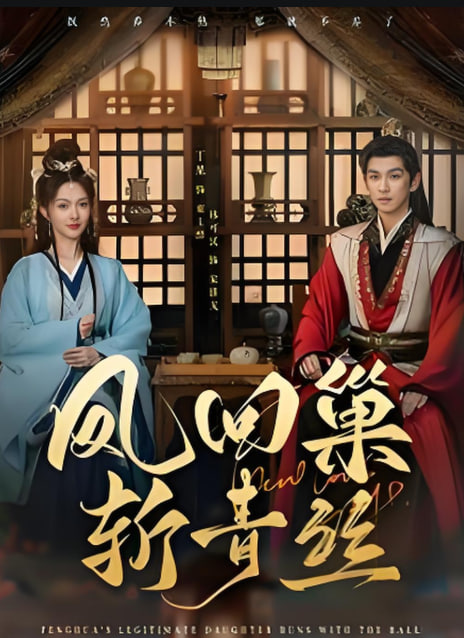 鳳回巢斬青絲(全集)