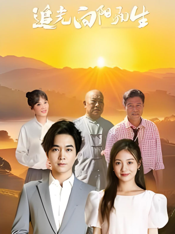 追光向陽而生(全集)