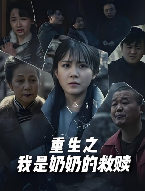 妄村（重生之我是奶奶的救贖）(全集)