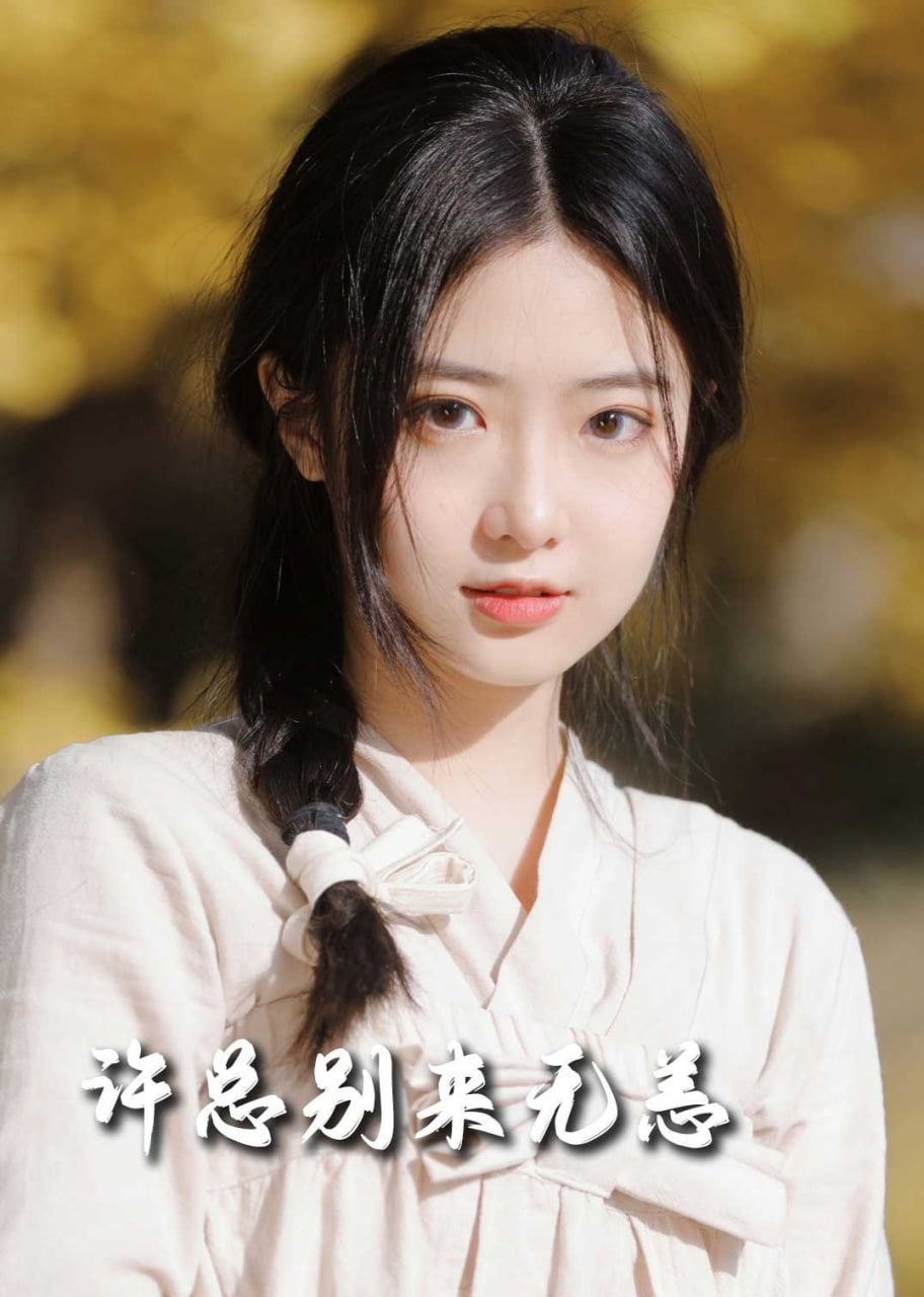 許總別來無恙(全集)