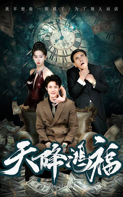 天降鴻福第04集