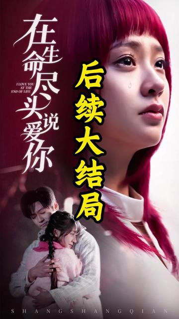 在生命盡頭說愛你(全集)