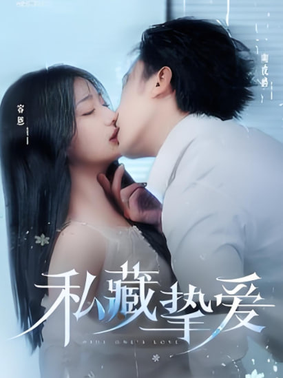 私藏摯愛(全集)