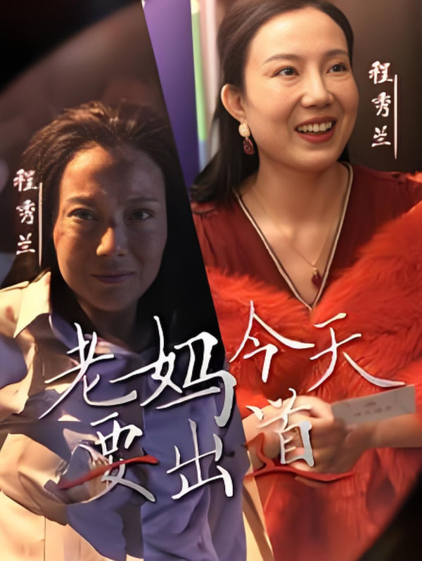 老媽今天要出道(全集)