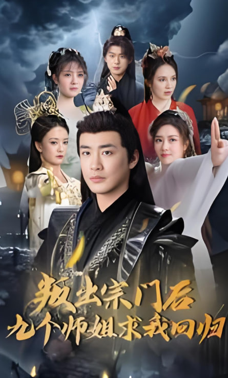叛出宗門后九個師姐求我回歸(全集)