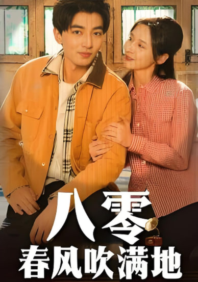 八零春風(fēng)吹滿地(全集)
