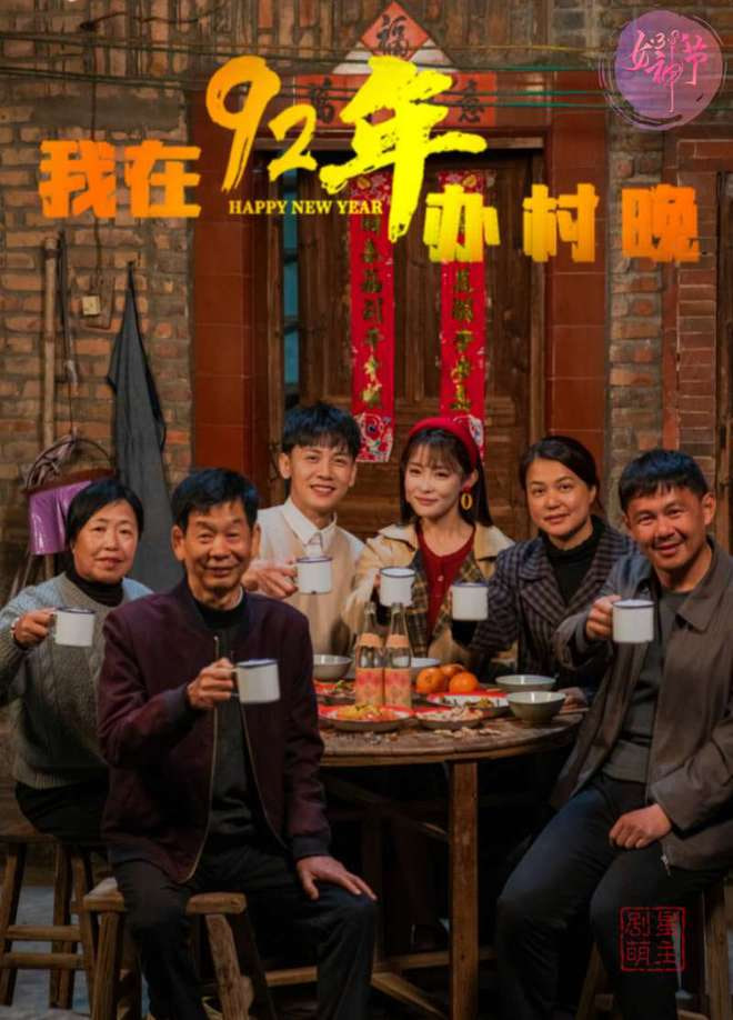 我在92年辦春晚(全集)