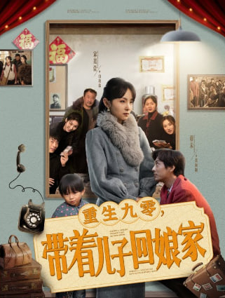 重生九零帶著兒子回娘家(全集)