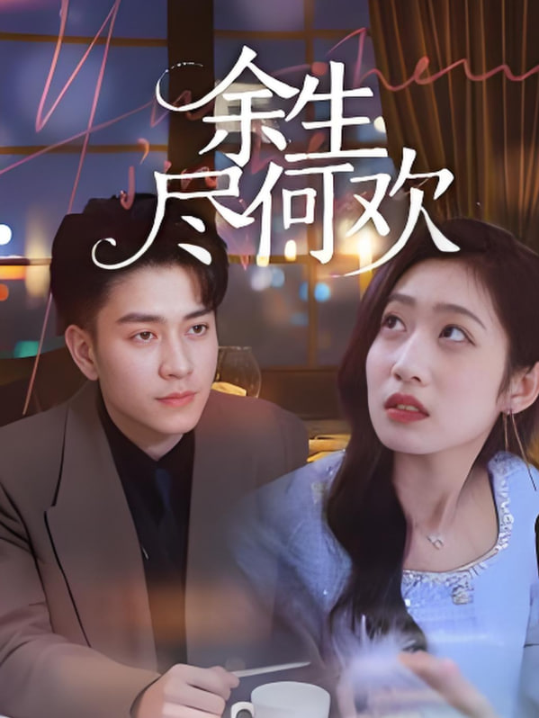 余生盡何歡(全集)