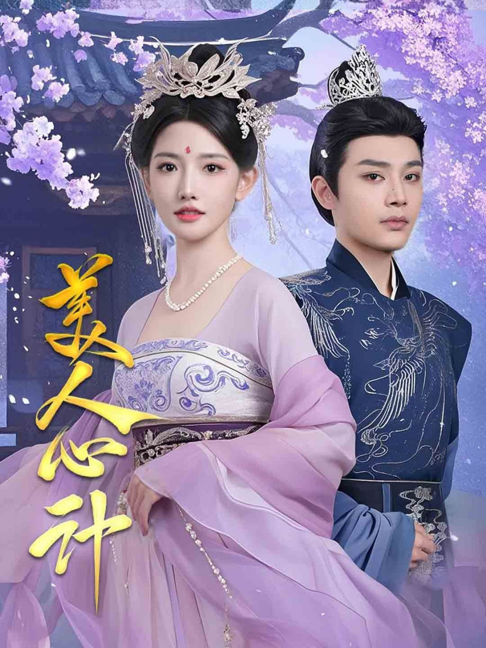 美人心計第55集