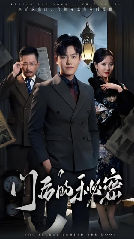 門后的秘密(隱樞)(全集)