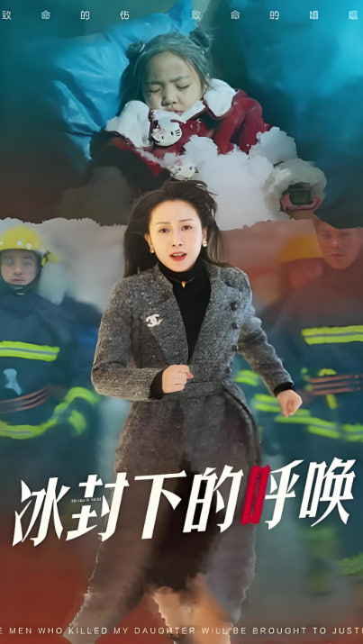 母愛的審判(冰封下的呼喚)(全集)