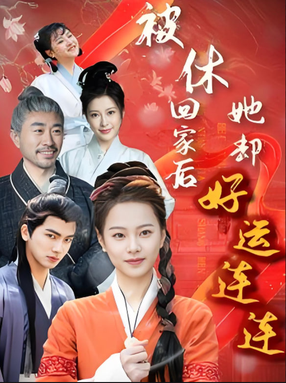 被休回家后她卻好運(yùn)連連(全集)