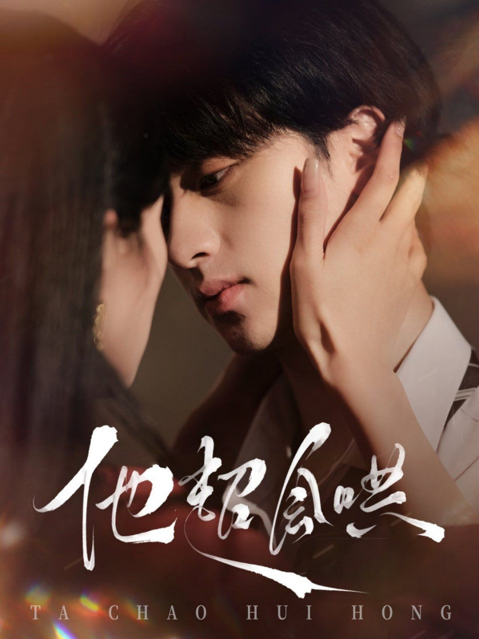 他超會(huì)哄第53集