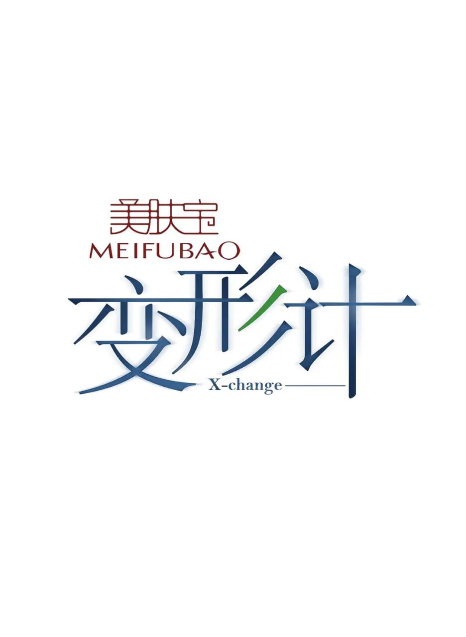 變形計(jì) 第九季(全集)