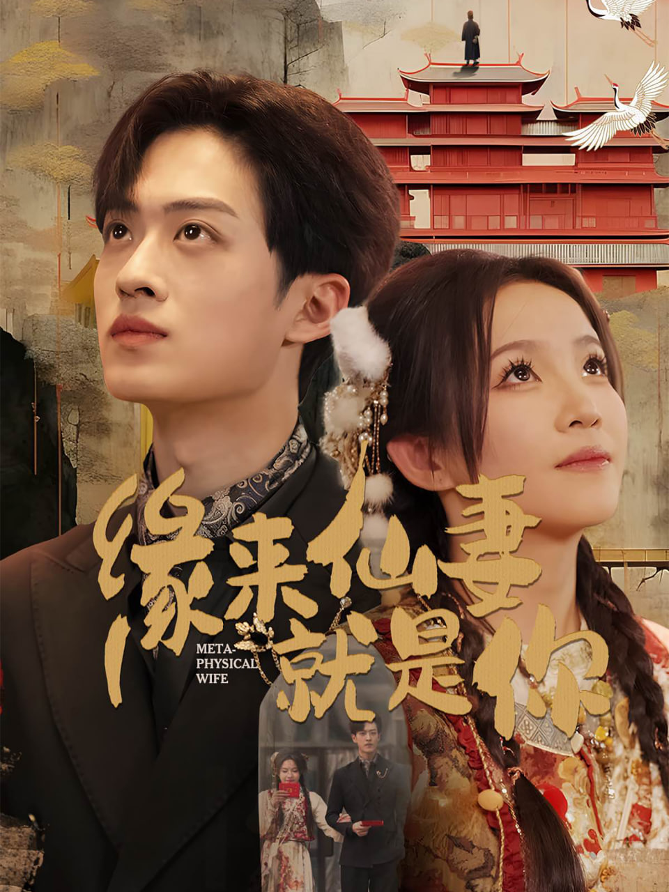 緣來仙妻就是你(全集)