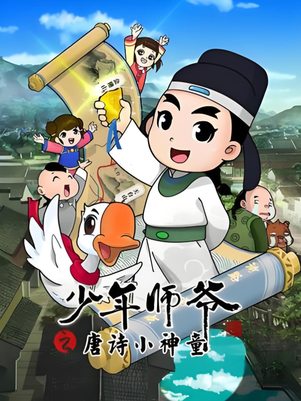 少年師爺之唐詩小神童(全集)