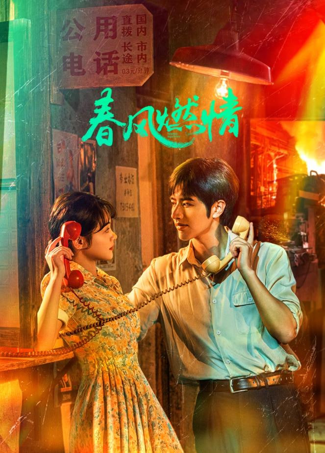 春風燃情(全集)