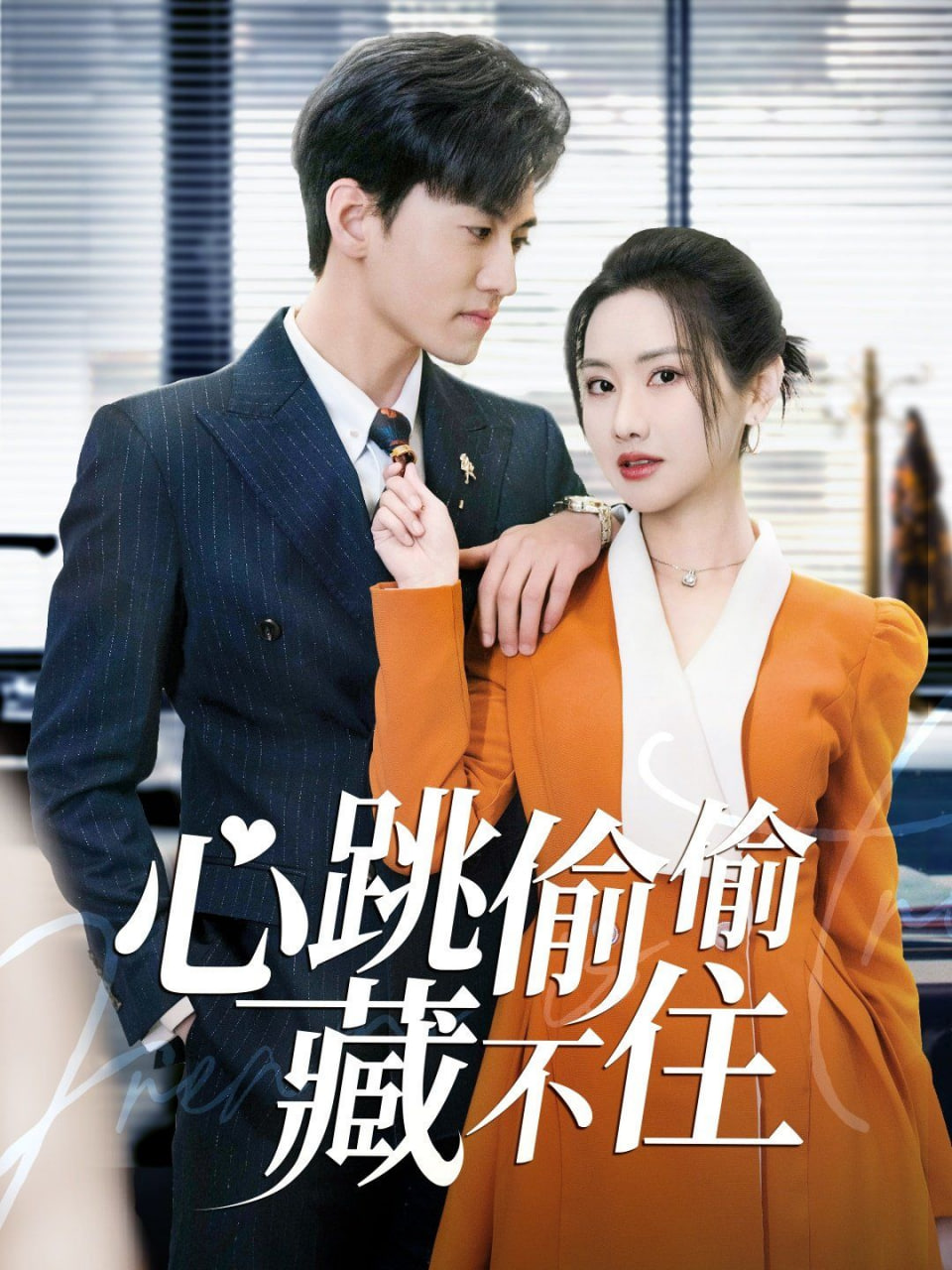 心跳偷偷藏不住(愛(ài)是熾熱的秘密)第45集