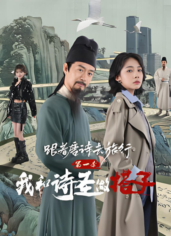 跟著唐詩去旅行第一季：我和詩圣做搭子(全集)