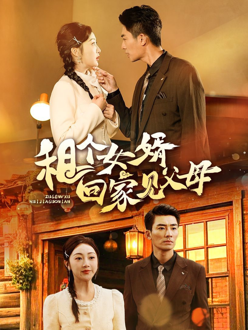 租個(gè)女婿回家見父母(全集)