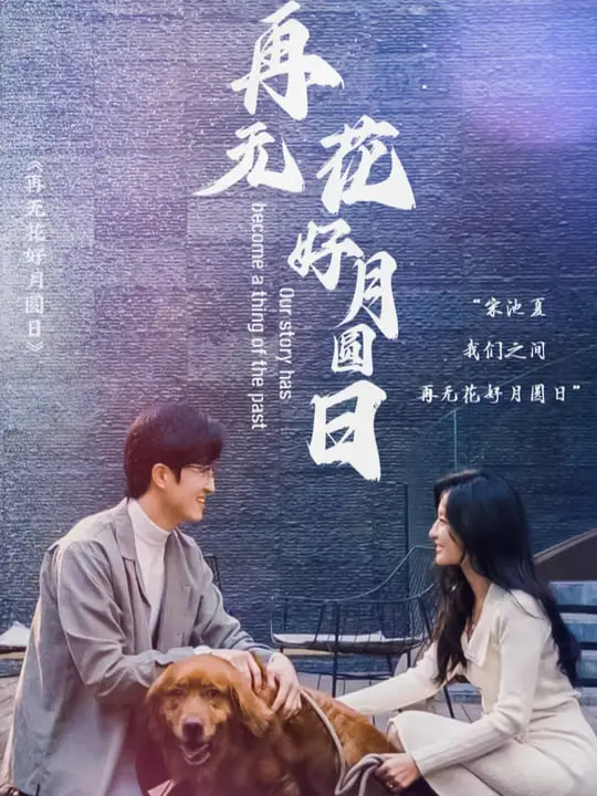 再無花好月圓日(全集)